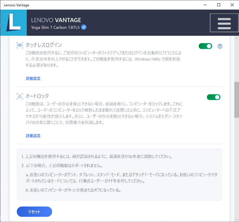 プリインストールされた「Lenovo Vantage」で「タッチレスログイン」や「オートロック」の機能を設定できる