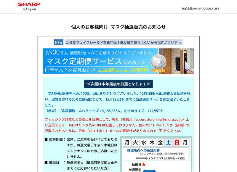 シャープのマスクの販売サイト
