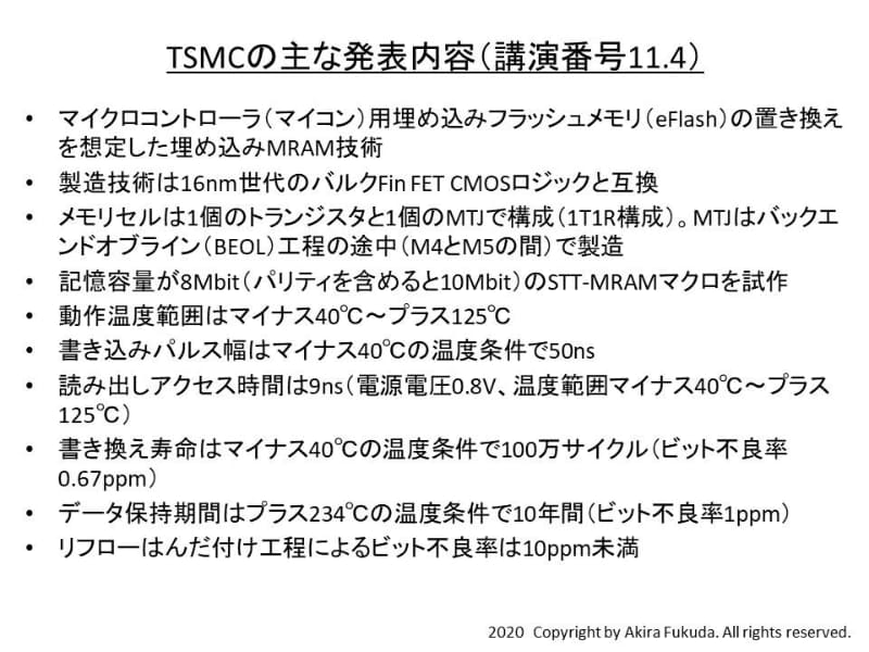TSMCのおもな発表内容。IEDM 2020の講演および論文からまとめた(講演/論文番号11.4)