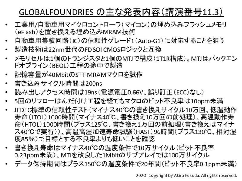 GLOBALFOUNDRIESのおもな発表内容。IEDM 2020の講演および論文からまとめた(講演/論文番号11.3)