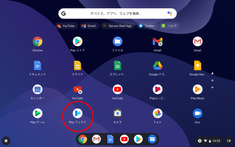 山口真弘の電子書籍タッチアンドトライ】Chromebookは電子書籍に使える