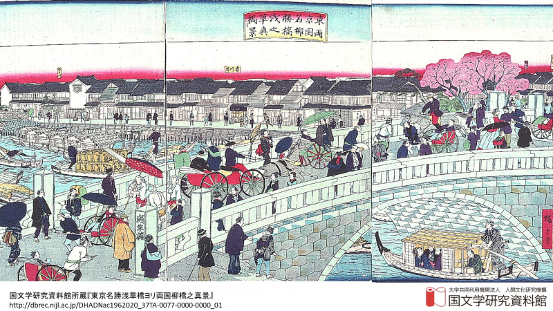 東京名勝浅草橋ヨリ両国柳橋之真景