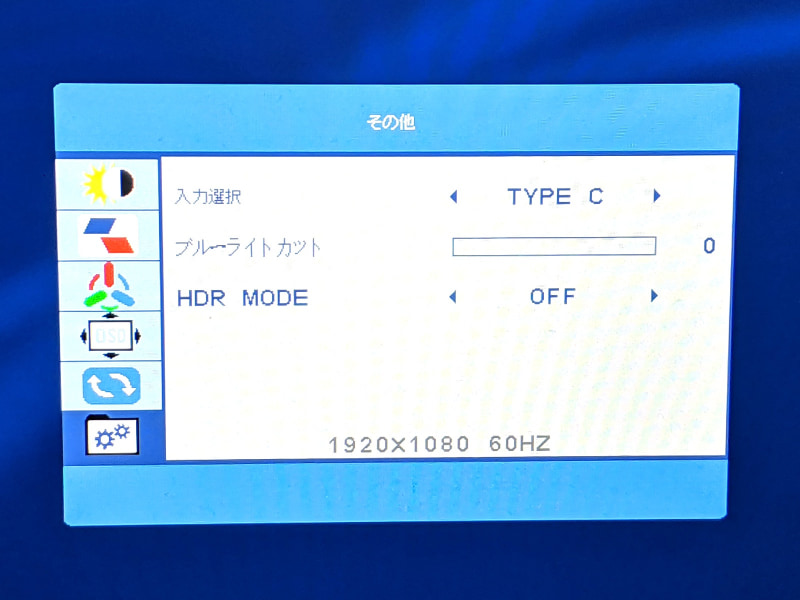その他メニュー。ブルーライトカットは色調整ではなくこちらの画面にある