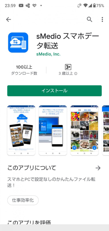 スマートデバイス側では、アプリストアからsMediaスマホデータ転送を検索してインストールしておく