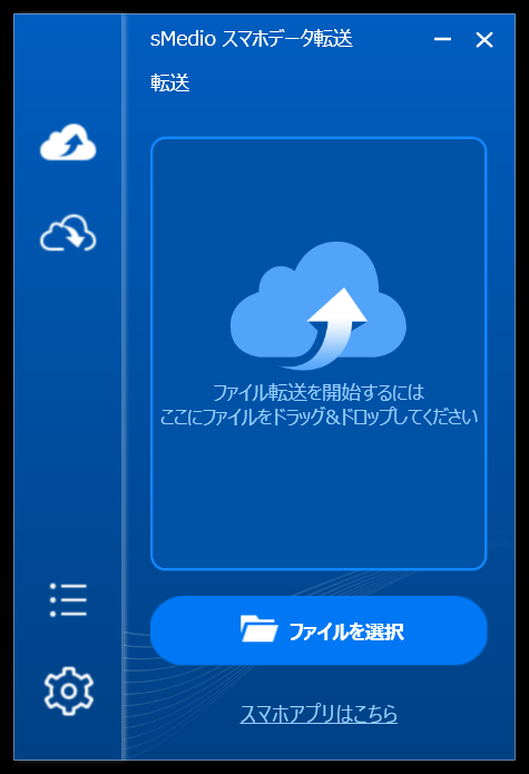 CH90/E3側のsMediaスマホデータ転送の画面だ。このウィンドウ内にファイルをドラッグ&ドロップしたり、ファイルを選択したりすると、自動的にアップロードが行なわれる