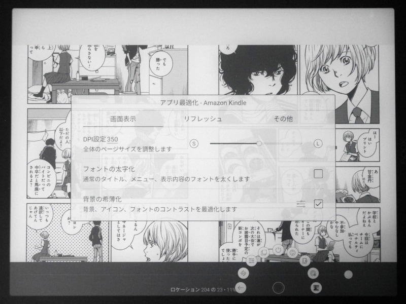 これはアプリ単位での最適化画面。たとえばKindleアプリの場合、デフォルトでは設定画面の上部メニューが白紙になっているが……