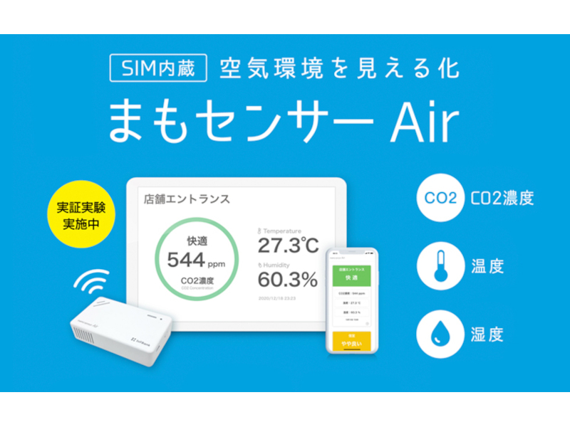 まもセンサーAir