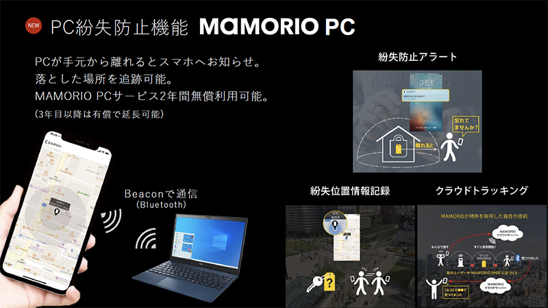 モバイルノート製品では紛失防止機能MAMORIO PCも内蔵