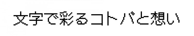 ドットゴシック16 Regular