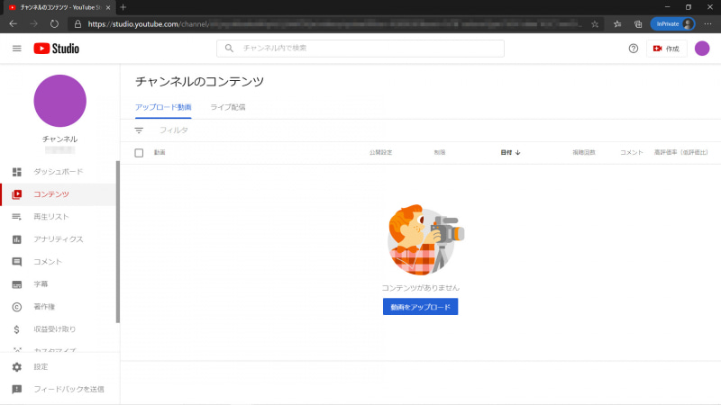 まずは自分のYouTubeチャンネルを開き、画面右上のアイコンをクリックすると表示されるメニューから「YouTube Studio」を開く。YouTube Studio(画面)の左メニューにある「コンテンツ」を選び、「動画をアップロード」をクリックすると、公開したい動画をPC上から選べる