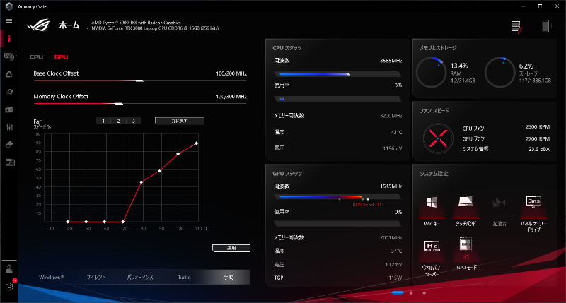 「Armoury Crate」を使ったパフォーマンス設定の切り替え。「サイレント」、「パフォーマンス」、「Turbo」、「手動」の4つが選べる