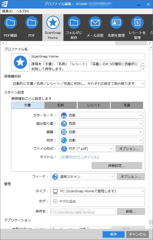 プロファイルの編集画面。さまざまな読み取り設定(プロファイル)に名前をつけて保存しておける