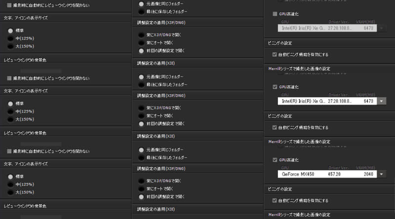 SIGMA Photo Proの環境設定/GPU高速化。右側、GPU高速化のオン/オフ、オンの時はIntel Iris Xe GraphicsとGeForce MX450を選択できる