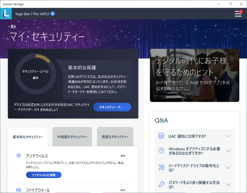 Lenovo Vantage/セキュリティー