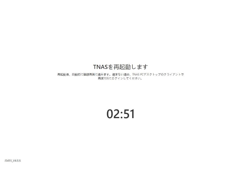 NASをいったん再起動する