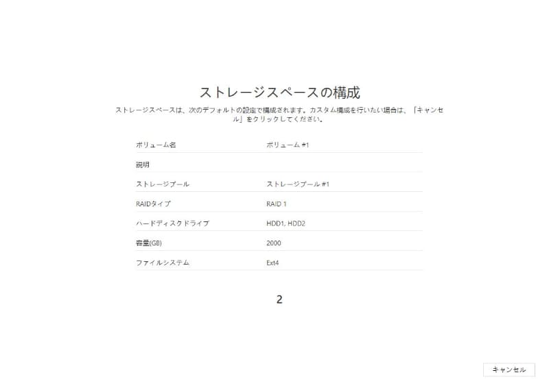 ストレージスペースの設定。本機は2ベイなので、冗長性のあるRAID 1が選択された。自分で変更する場合はこの画面でキャンセルを行なえばよい