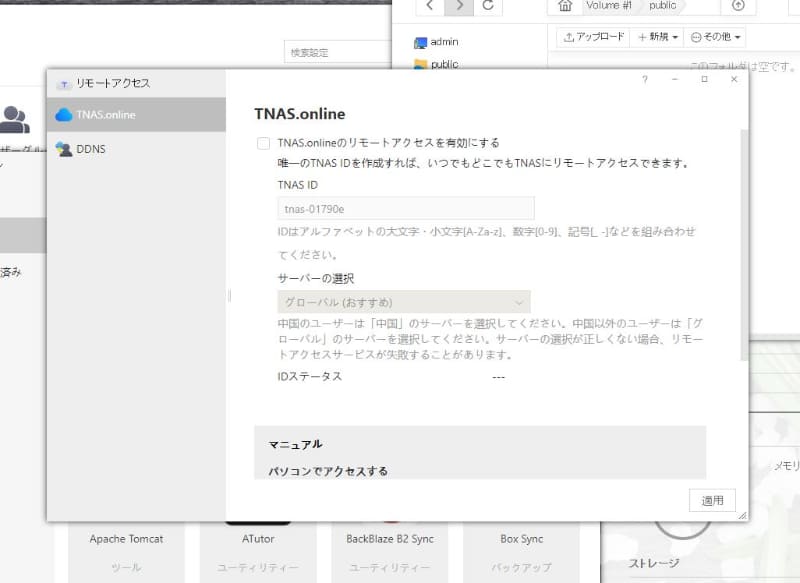 TNAS.onlineやDDNSによるリモートアクセスにも対応する