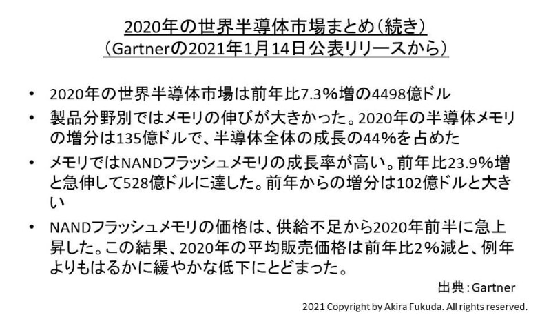 2020年の世界半導体市場のまとめ(続き)。2021年1月14日にGartnerが発表したニュースリリースから