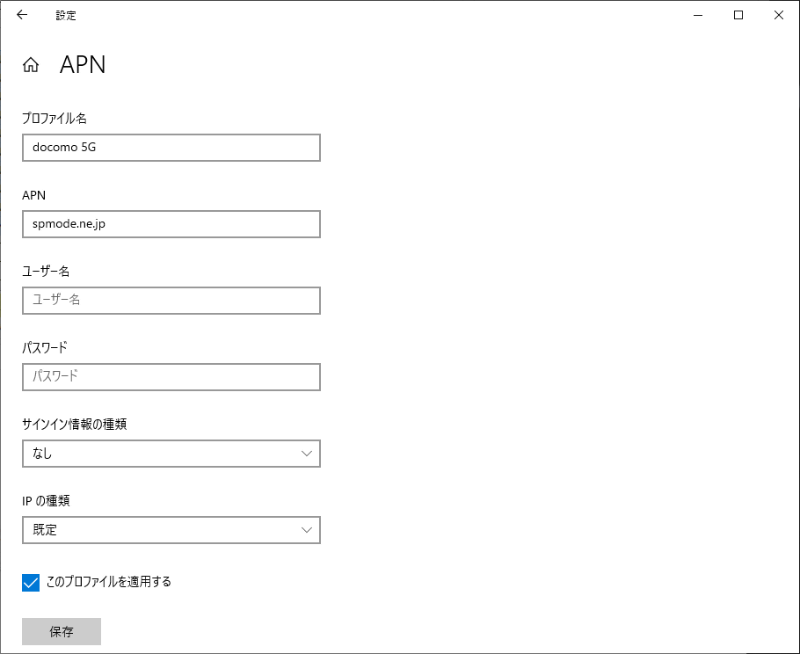 今回使用したNTTドコモのAPN設定。ユーザー名とパスワードは入れる必要がない