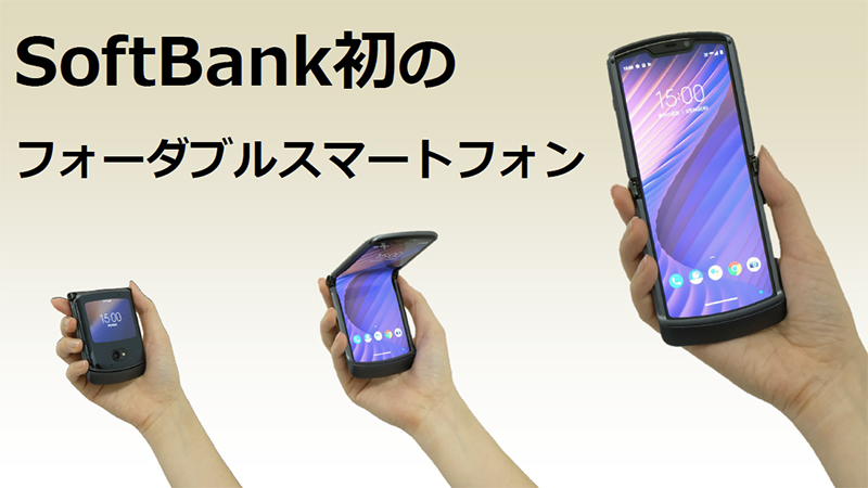 同社のラインナップとしては初の折りたたみ型スマートフォンに