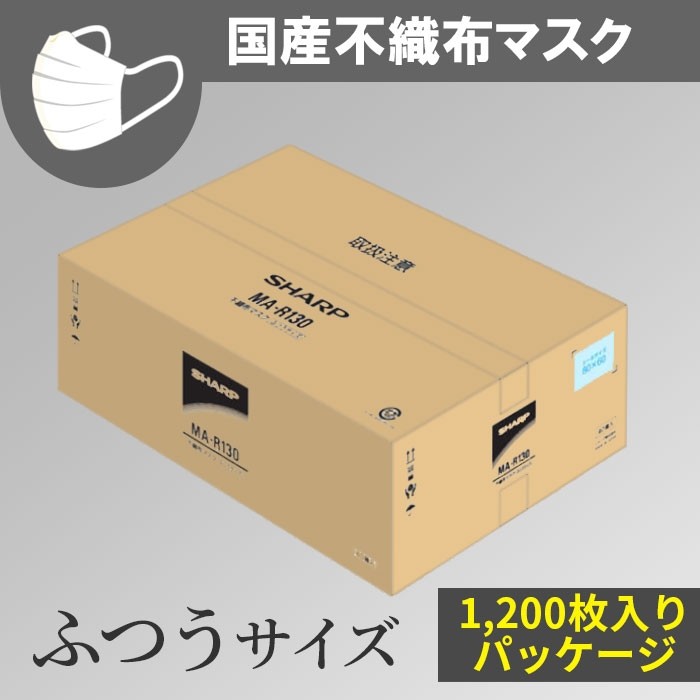 シャープ製不織布マスクの1,200枚セット