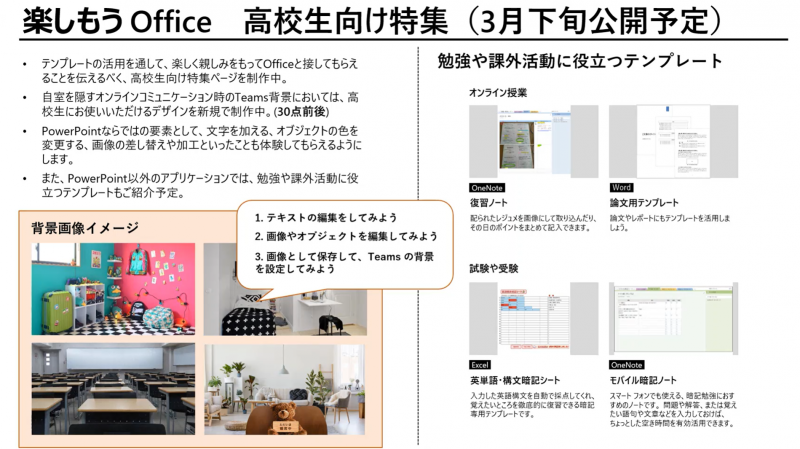 日本マイクロソフトでは高校生向けに無料で利用できるコンテンツの提供を3月下旬から開始予定だ