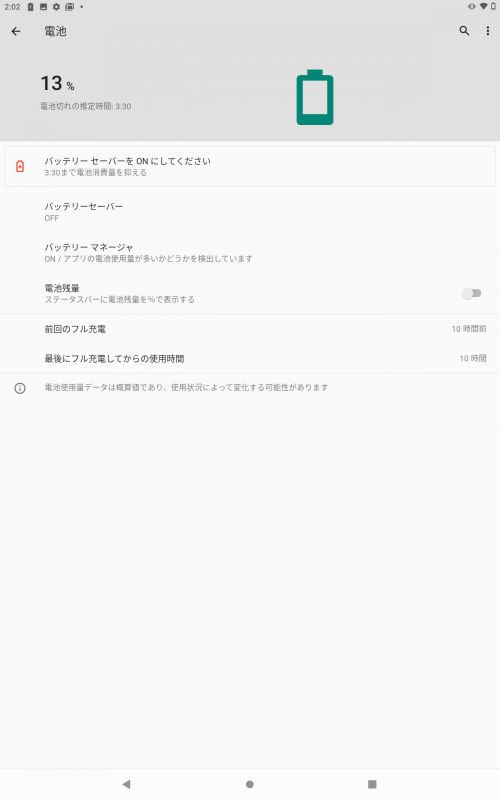 約10時間経過して残り13%
