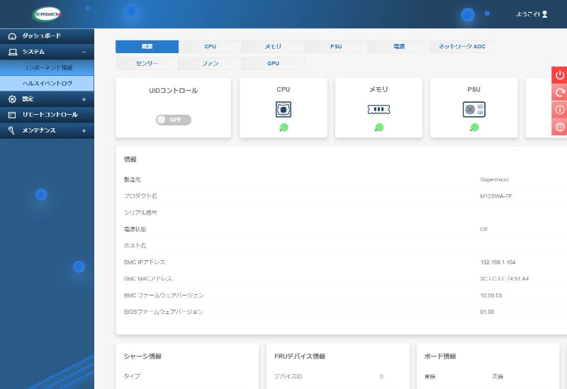 IPMIでさまざまな状況を監視できる