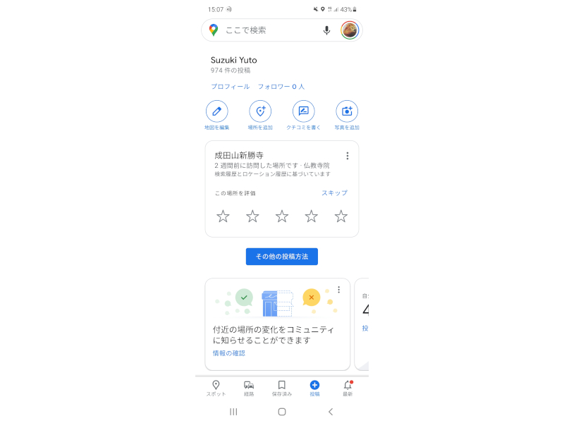 Android版Googleマップの情報投稿機能