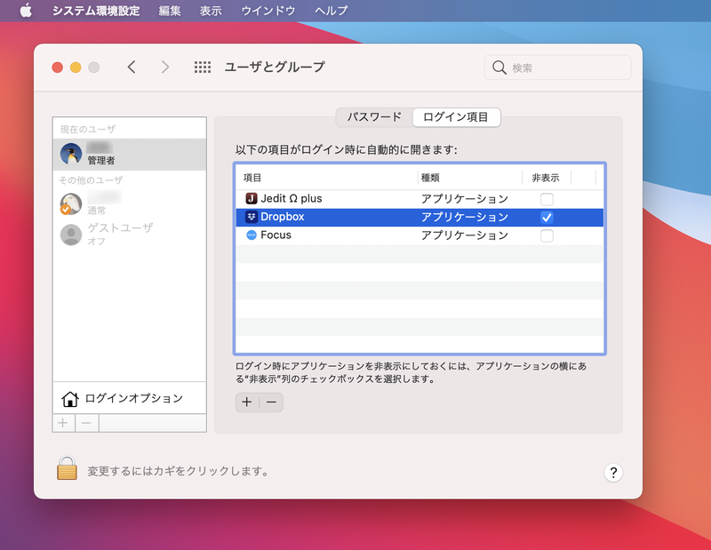システム環境設定の[ユーザとグループ]パネルで[ログイン項目]を表示すると、自動的に起動するアプリの一覧が表示されています。必要なもの以外は削除しておくことでログインのスピード改善が期待できます