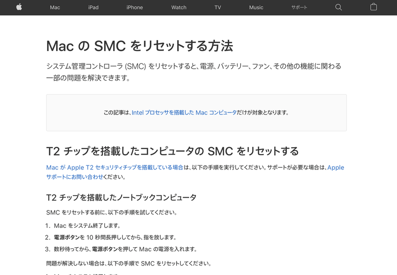 Apple T2プロセッサ搭載の有無などモデルによってSMCのリセット方法は異なりますが、Intel Macでは電源ボタンの長押しやキーコンビネーションによってリセットできます