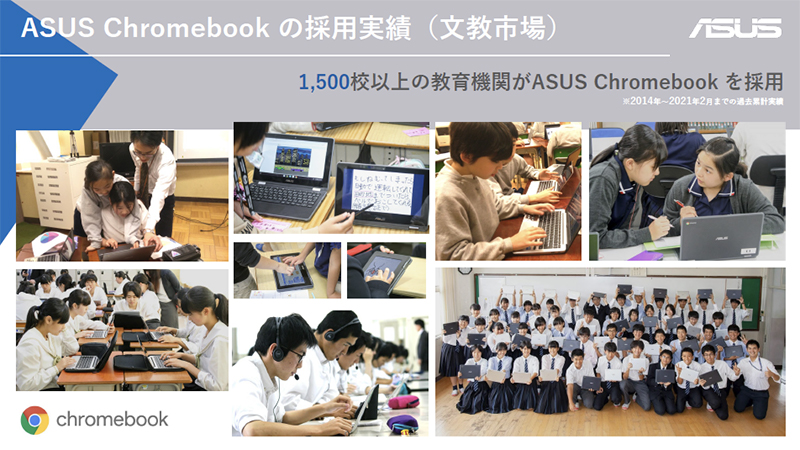 ASUS製Chromebookは1,500以上の教育機関で採用