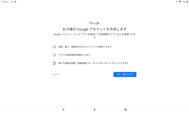 お子様のGoogleアカウントを作成します