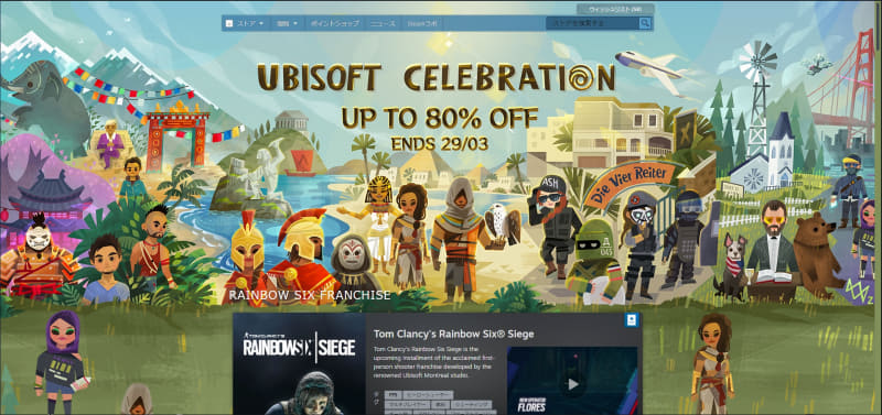3月29日までUBISOFTの多くのタイトルが販売されている。最新タイトルはあまりないが、シリーズ物をコレクションしたり、これまで未プレイだったシリーズに触れるいい機会だ