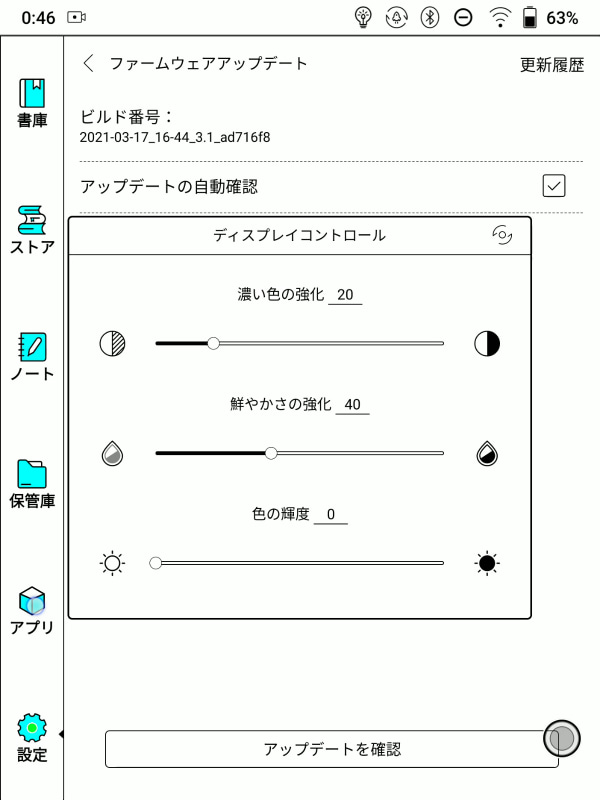 「ディスプレイコントロール」は、本製品が備える調整機能のうちもっともダイナミックに色の濃度、彩度、輝度を変更できる。アプリ単位ではなく全体に反映される