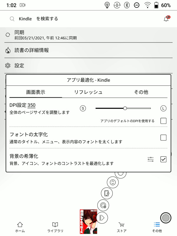 最適化メニュー。DPI設定やフォント太字化のほか、別画面で「背景の希薄化」設定が行なえる