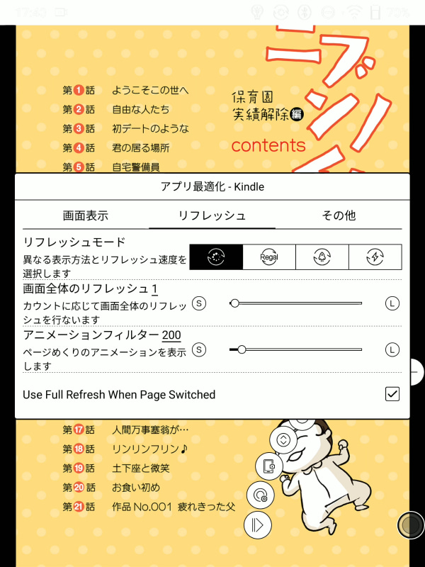 対象のアプリ(ここではKindle)を起動後、画面下部のナビボールから「アプリ最適化」を開き、ここでもリフレッシュモードを「ノーマルモード」に設定。併せて同じタブにある画面全体のリフレッシュを「1」に設定