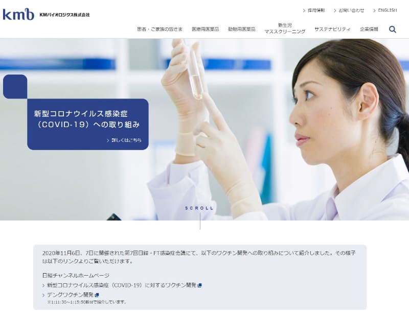 KMバイオロジクスのホームページより