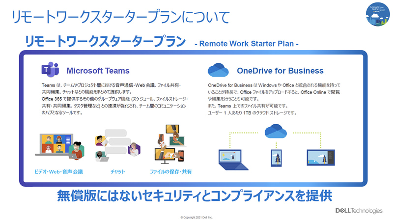 リモートワークスタータープラン