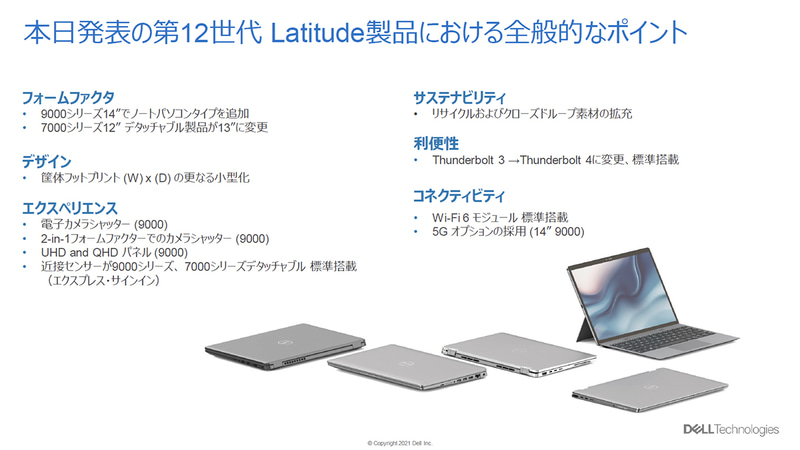 Latitudeは9000および7000シリーズに新製品を投入