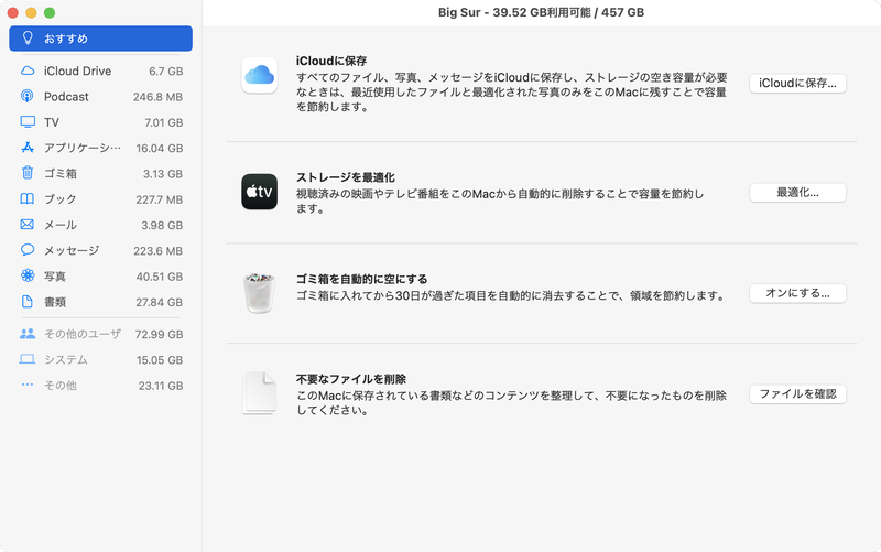 「管理」ボタンをクリックするとストレージ管理のウィンドウが表示されます。サイドバーにある「おすすめ」では、ストレージを最適化するための設定がいくつか表示されるので、必要な項目を設定します