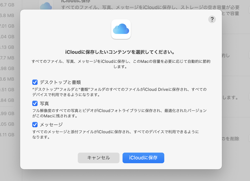 「iCloudに保存」をクリックすると、「デスクトップと書類」「写真」「メッセージ」といった項目が表示され、チェックを入れると自動的にオリジナルのファイルをiCloudへ保存します
