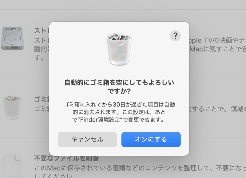 ゴミ箱を自動的に空にする設定をあとから無効にするには、Finderの環境設定から「詳細」タブを選び、「30日後にゴミ箱から項目を削除」のチェックボックスをオフにします