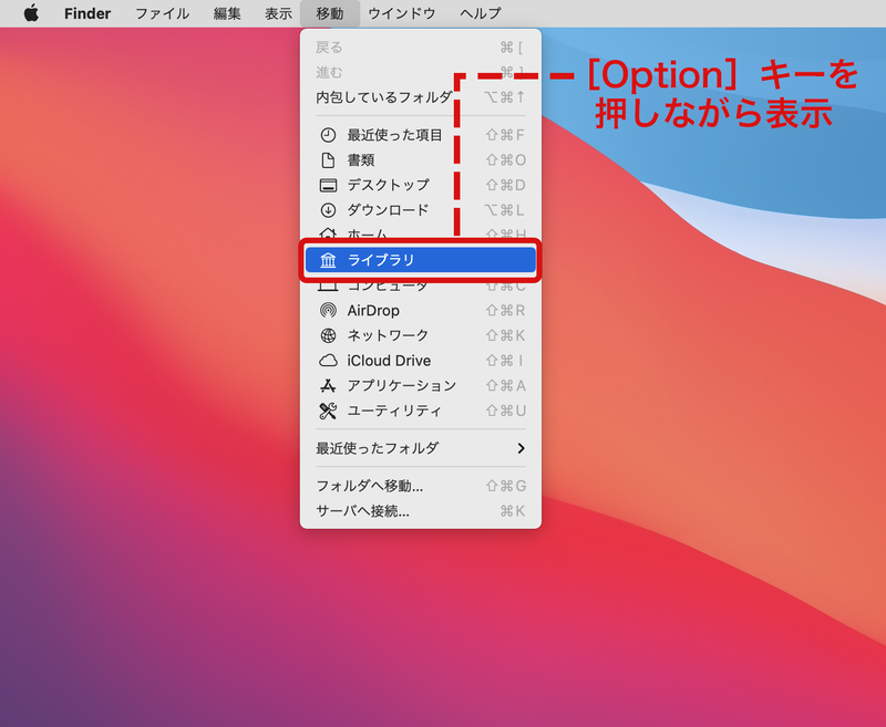 Macのユーザー領域の「ライブラリ」フォルダにアクセスするには、Finderの「移動」メニューを「option」キーを押しながら表示すると表示されます