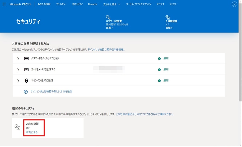 ここでは例として、Microsoftアカウントにおける2段階認証の設定方法(PC)を紹介する。まずはMicrosoftアカウントの「設定」→「セキュリティ」で、追加のセキュリティの中にある「2段階認証」をクリックして有効にする