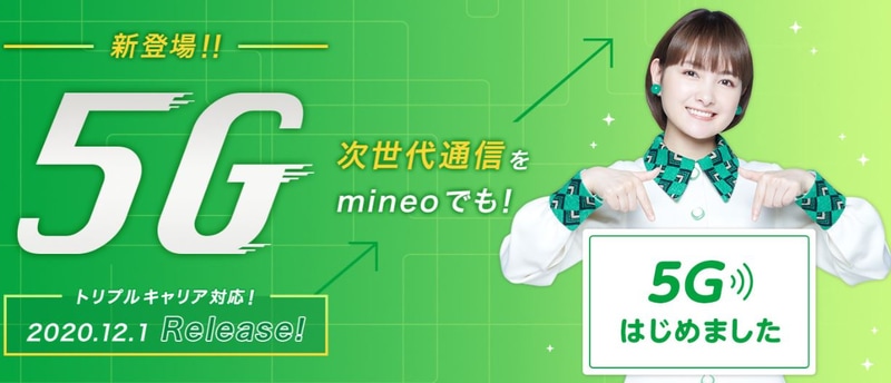 5Gオプションで5Gを利用可能なmineo