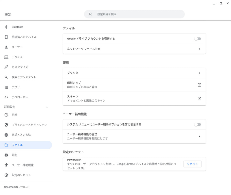 設定(5/6)。ファイル、印刷、ユーザー補助機能、設定のリセット