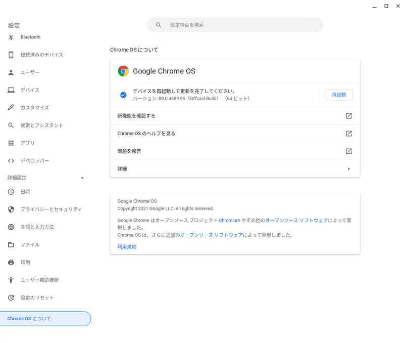 設定(6/6)。Chrome OSについて