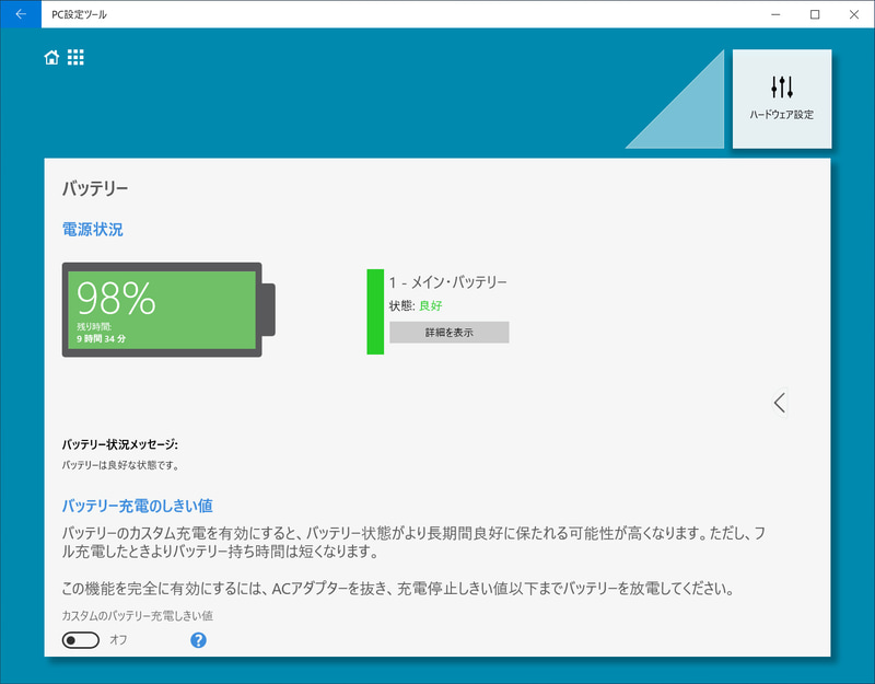 PC設定ツール / バッテリー