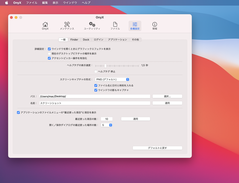 OnyXは、起動ボリュームの検証やキャッシュの削除などのシステムクリーニング、macOSの各種設定のカスタマイズなどを1つのアプリで実行できるメンテナンスツールです